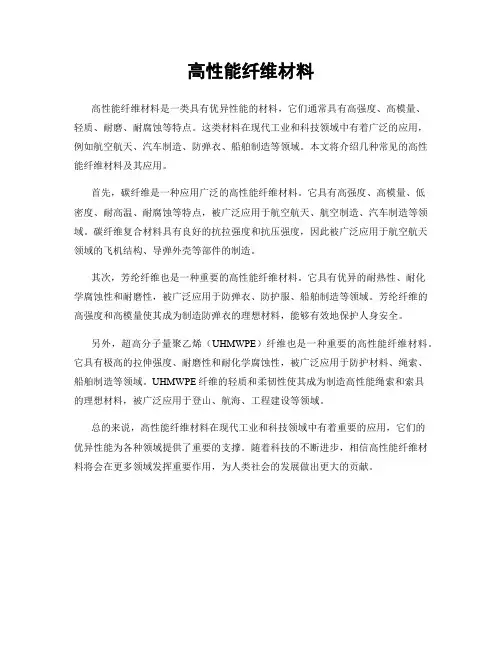 高性能纤维材料