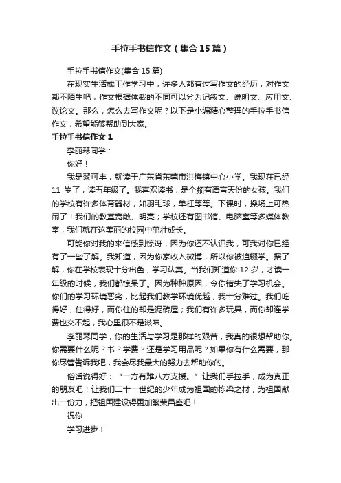手拉手书信作文（集合15篇）