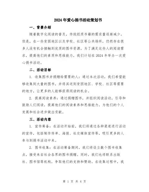 2024年爱心捐书活动策划书