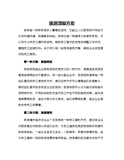 旅游激励方案