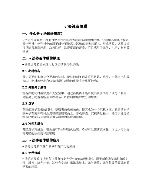 v法铸造薄膜