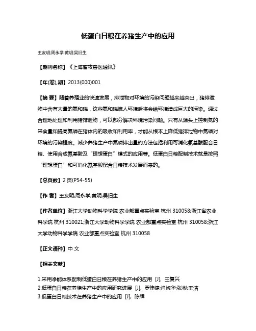低蛋白日粮在养猪生产中的应用