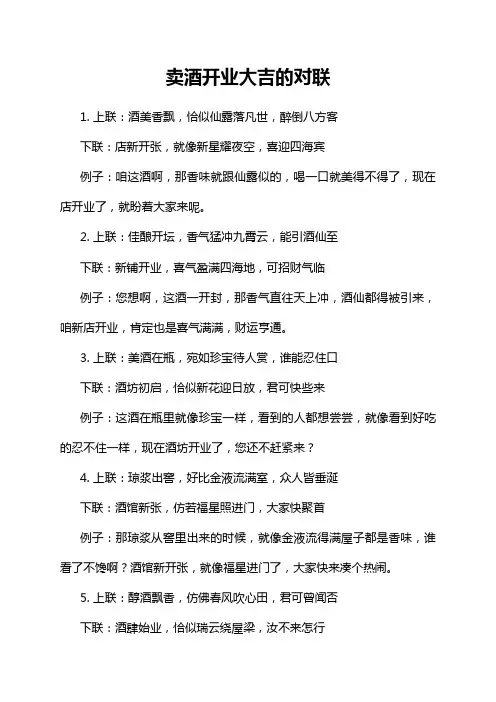 卖酒开业大吉的对联