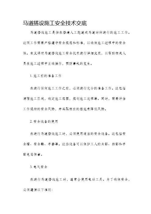马道搭设施工安全技术交底