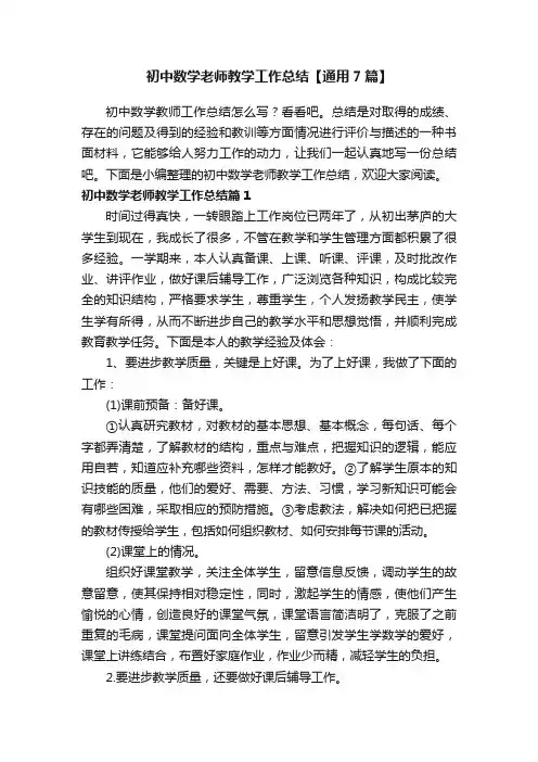 初中数学老师教学工作总结【通用7篇】