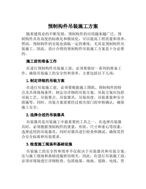 预制构件吊装施工方案范文