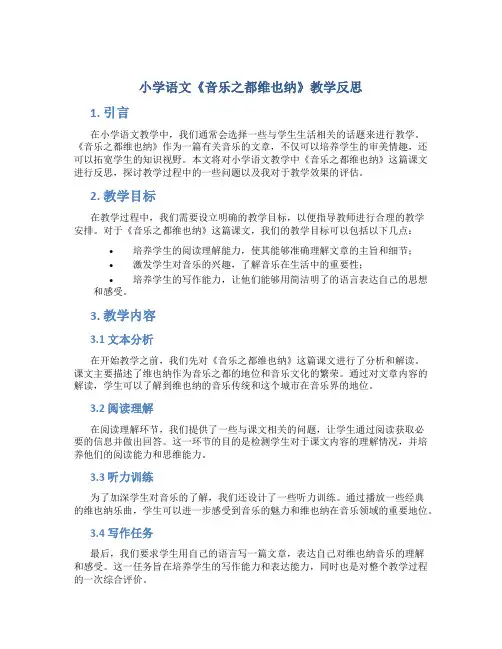 小学语文《音乐之都维也纳》教学反思