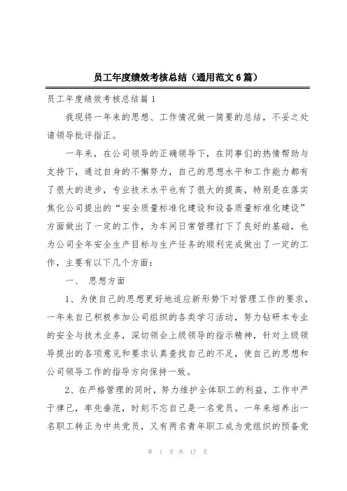 员工年度绩效考核总结(通用范文6篇)