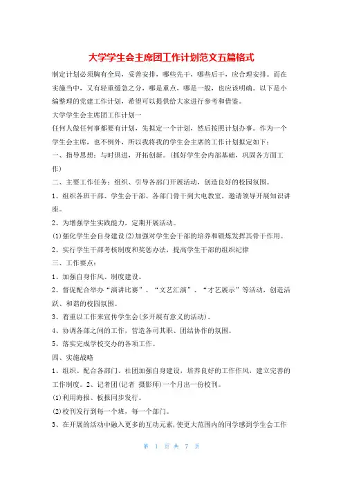 大学学生会主席团工作计划范文五篇格式的