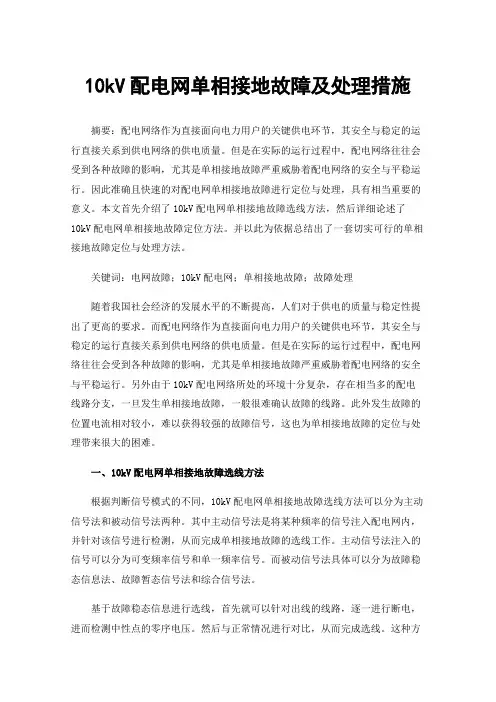 10kV配电网单相接地故障及处理措施