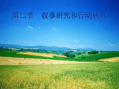 第二节 叙事研究和行动研究(3)