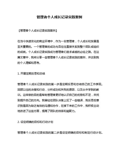 管理者个人成长记录实践案例
