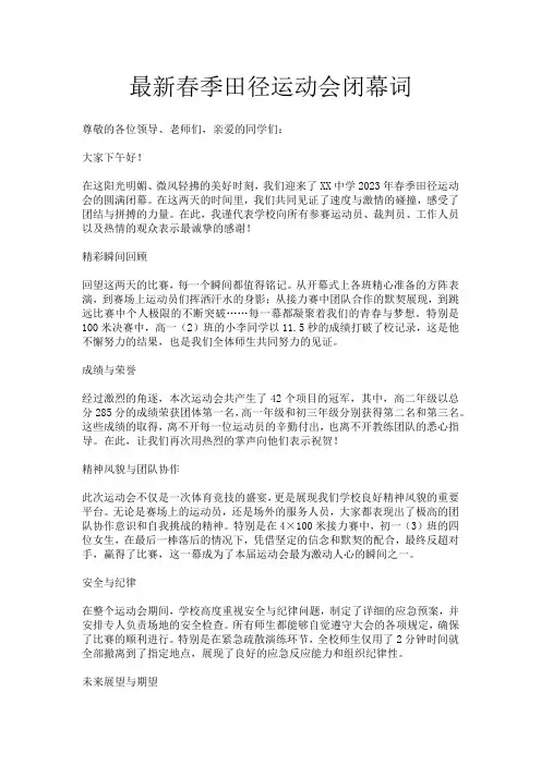 最新春季田径运动会闭幕词