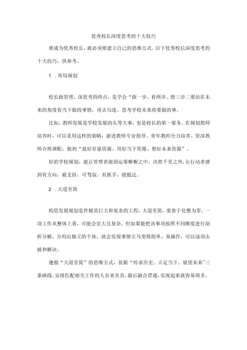 优秀校长深度思考的十大技巧