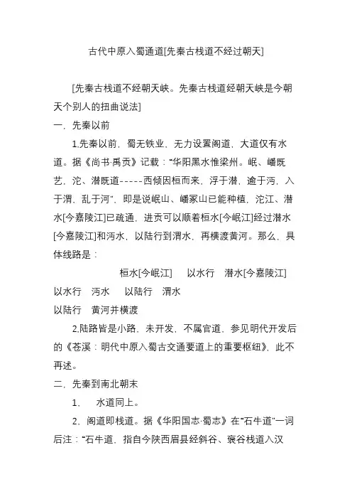 古代中原入蜀通道[先秦古栈道不经过朝天]