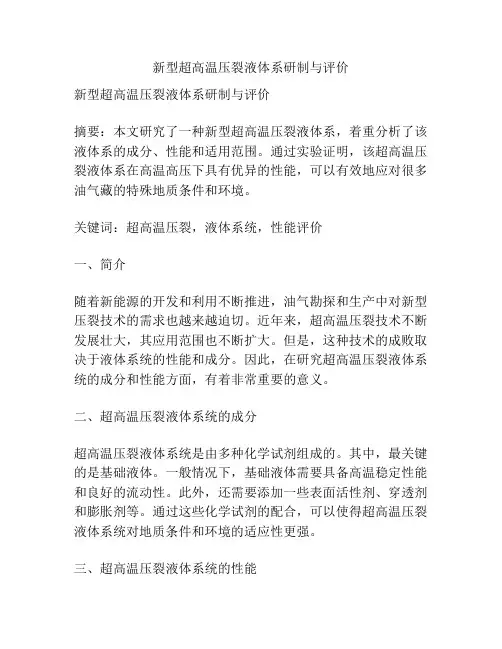 新型超高温压裂液体系研制与评价