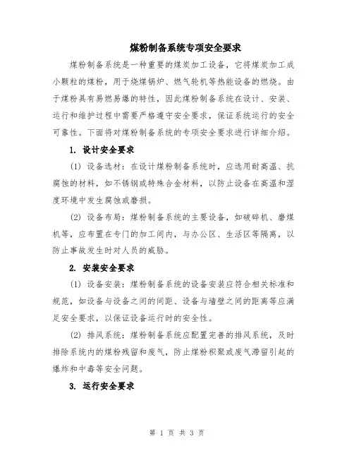 煤粉制备系统专项安全要求