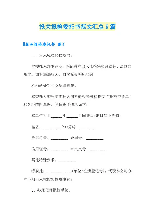 报关报检委托书范文汇总5篇