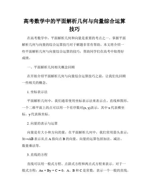 高考数学中的平面解析几何与向量综合运算技巧