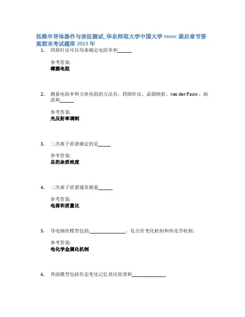 低维半导体器件与表征测试_华东师范大学中国大学mooc课后章节答案期末考试题库2023年