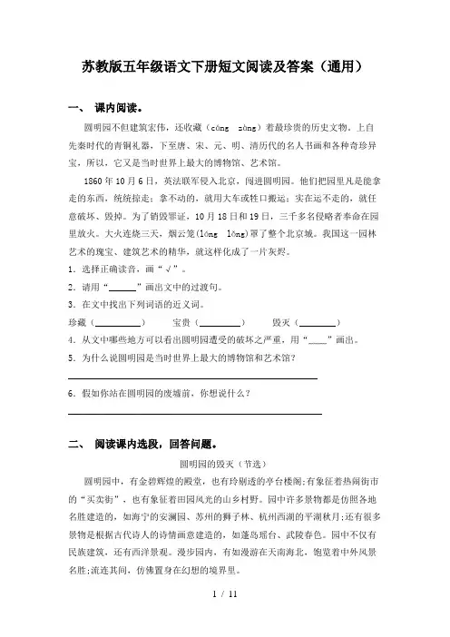 苏教版五年级语文下册短文阅读及答案(通用)