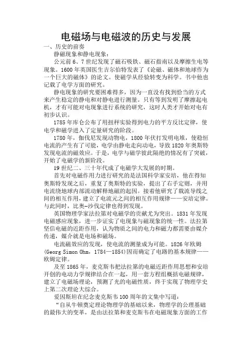 电磁场与电磁波的历史与发展