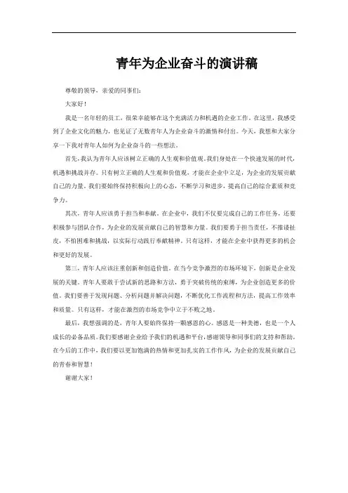 青年为企业奋斗的演讲稿