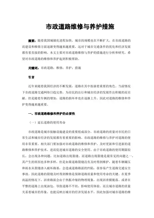 市政道路维修与养护措施