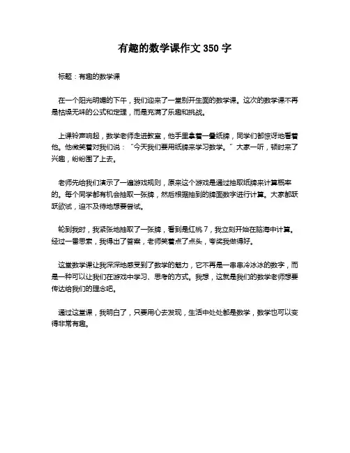有趣的数学课作文350字