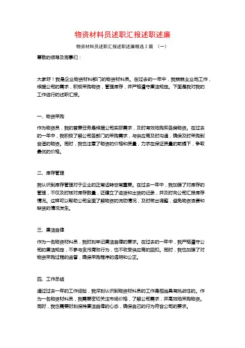 物资材料员述职汇报述职述廉2篇