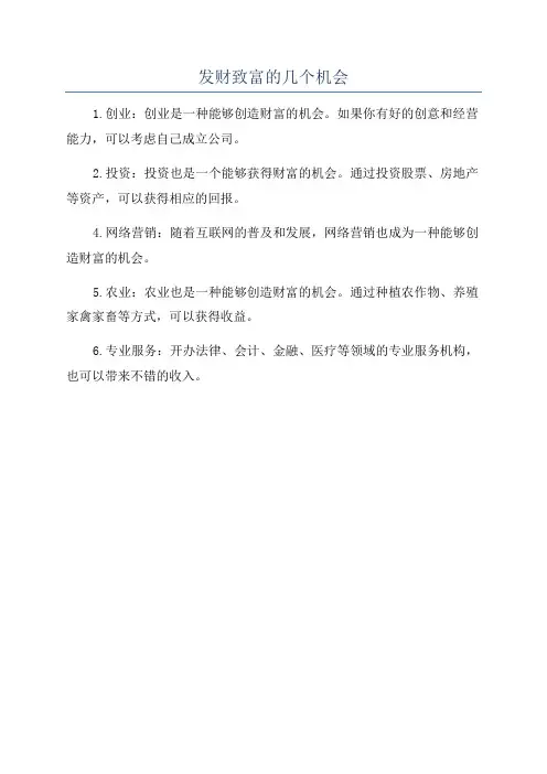 发财致富的几个机会