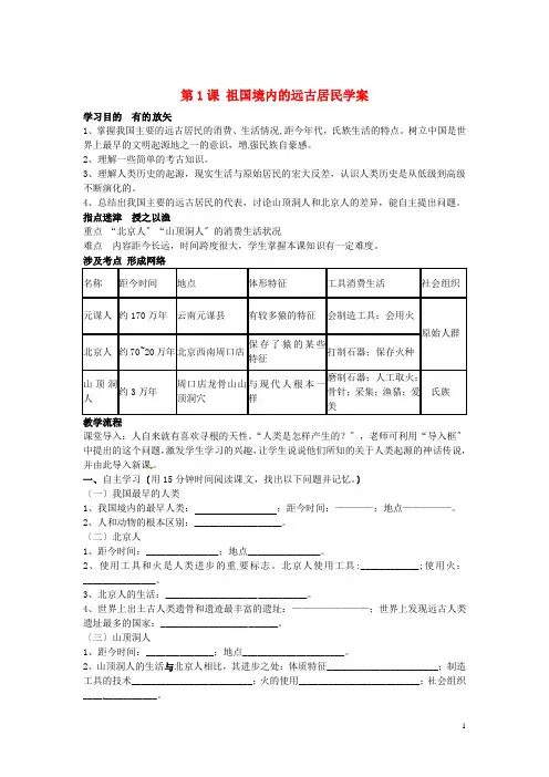 河北省藁城市实验学校七年级历史上册第1课祖国境内的远古居民学案(新版)新人教版