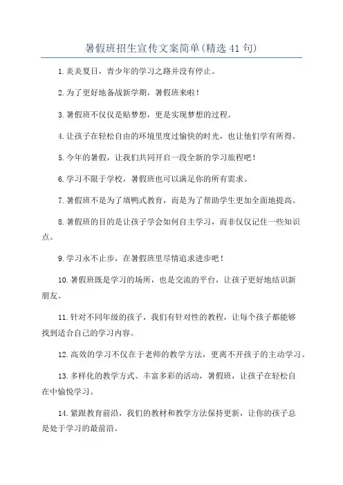 暑假班招生宣传文案简单(精选41句)