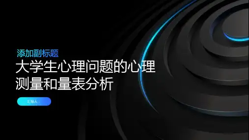 大学生心理问题的心理测量和量表分析？