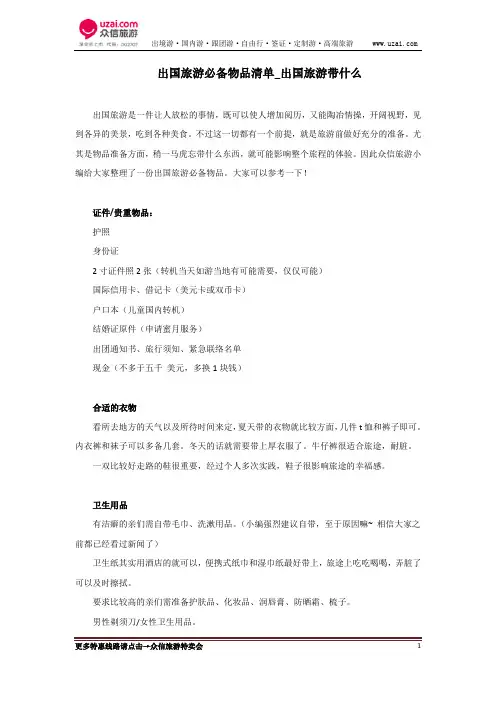出国旅游必备物品清单_出国旅游带什么