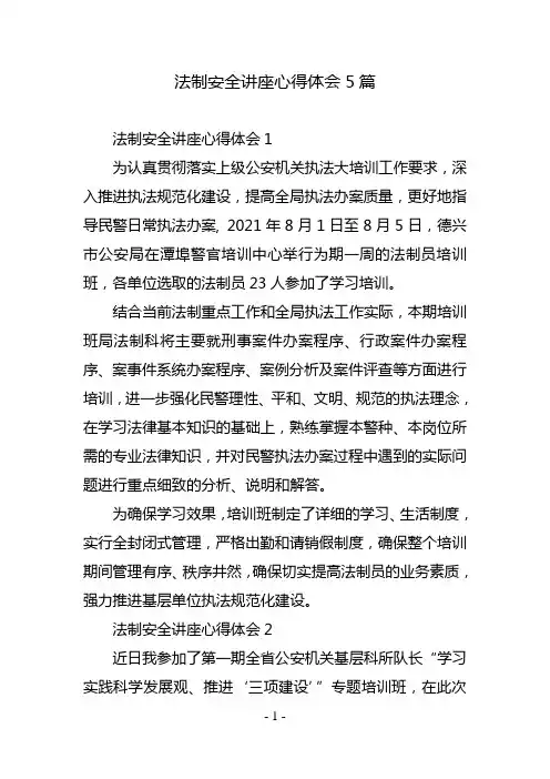 法制安全讲座心得体会5篇