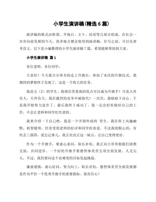 小学生演讲稿(精选6篇)