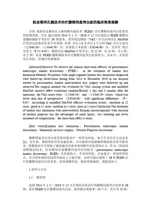 经皮椎间孔镜技术治疗腰椎间盘突出症的临床效果观察