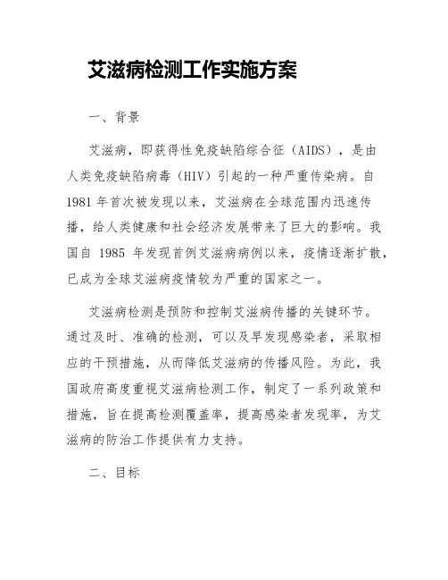 艾滋病检测工作实施方案