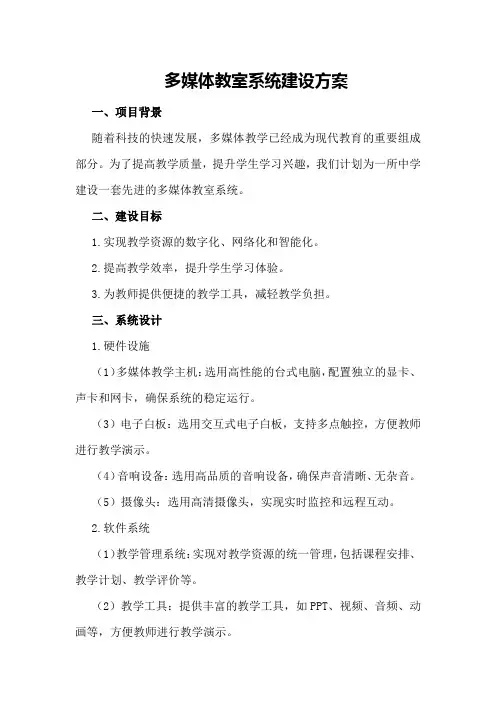 多媒体教室系统建设方案