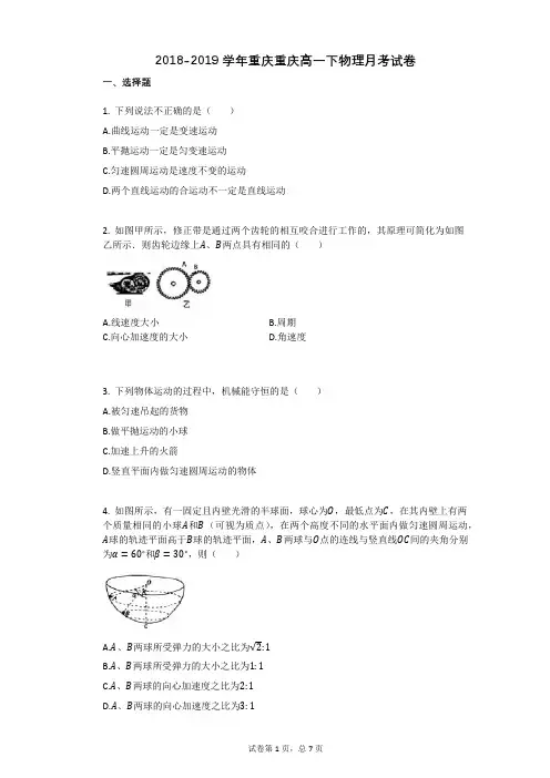 2018-2019学年重庆重庆高一下物理月考试卷