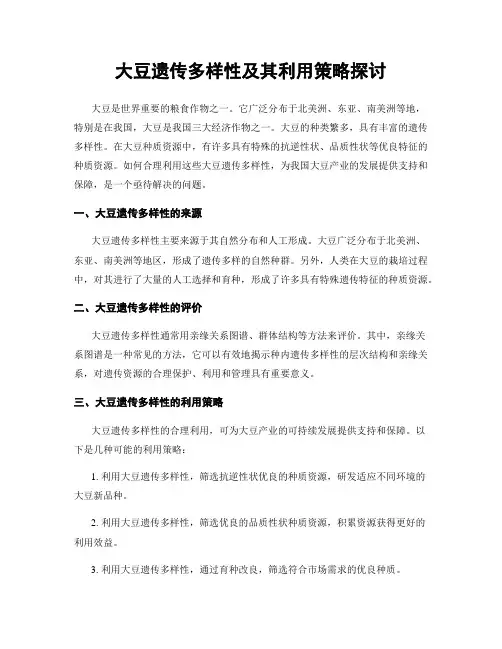 大豆遗传多样性及其利用策略探讨