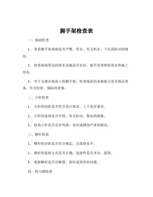 脚手架检查表