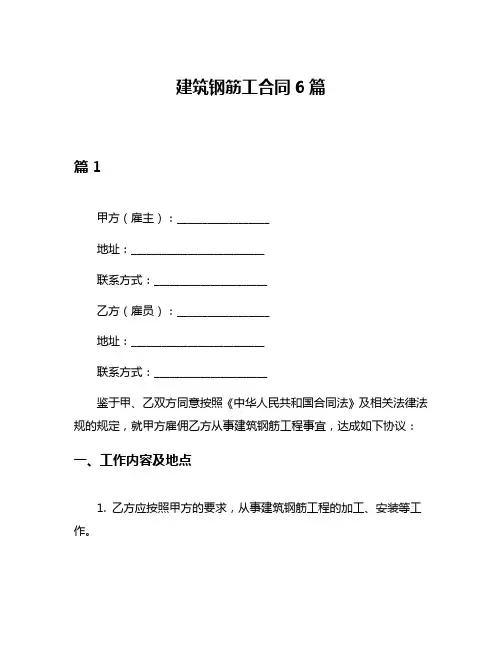 建筑钢筋工合同6篇