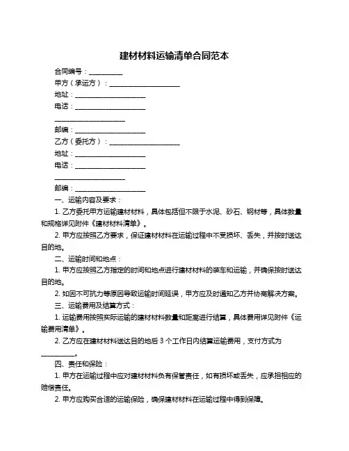 建材材料运输清单合同范本