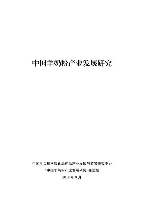 中国羊奶粉产业发展研究