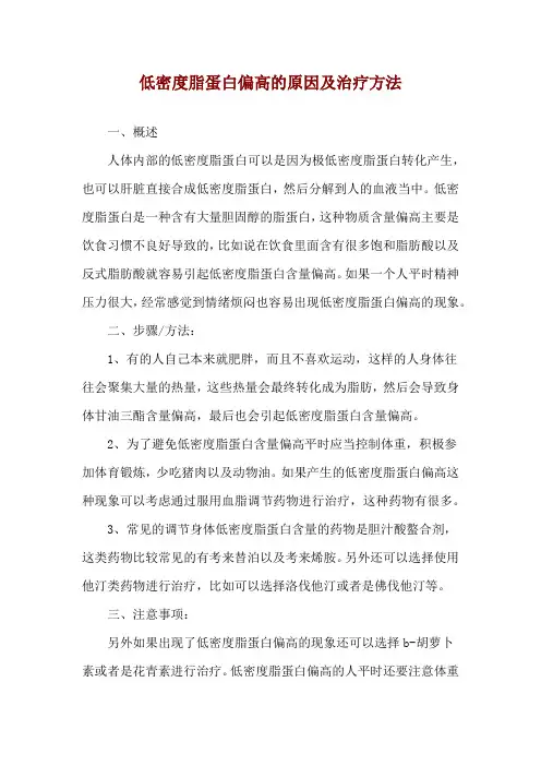 低密度脂蛋白偏高的原因及治疗方法