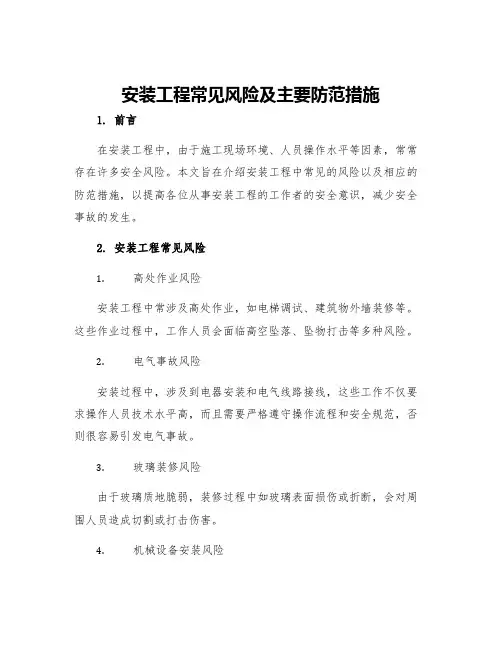 安装工程常见风险及主要防范措施