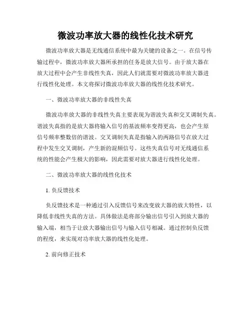 微波功率放大器的线性化技术研究