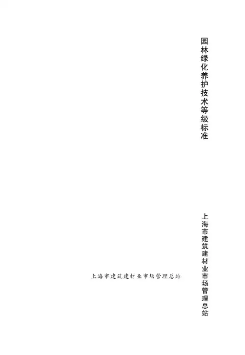 园林绿化养护技术等级标准